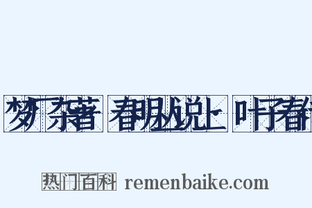 梦厂杂著·春明丛说上·叶子春传是什么意思的图片